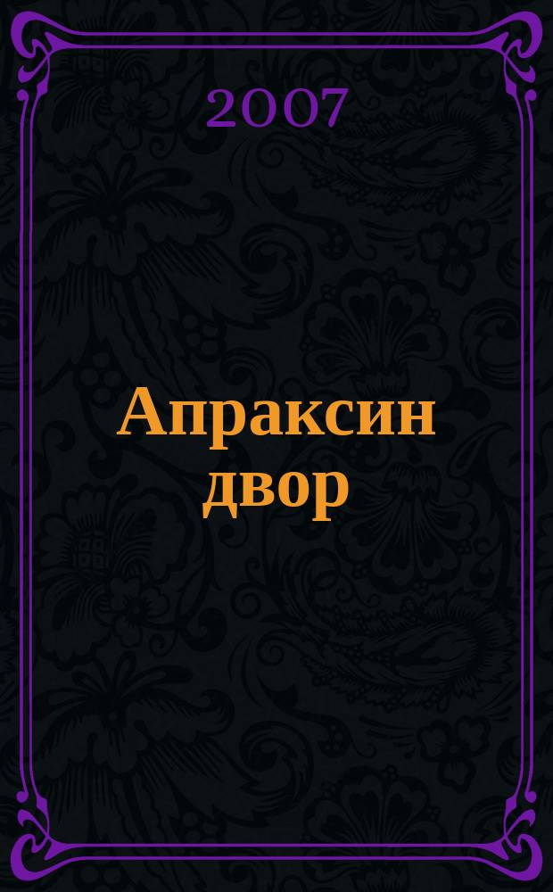 Апраксин двор : рекламно-информационный бюллетень. 2007, № 16 (683)