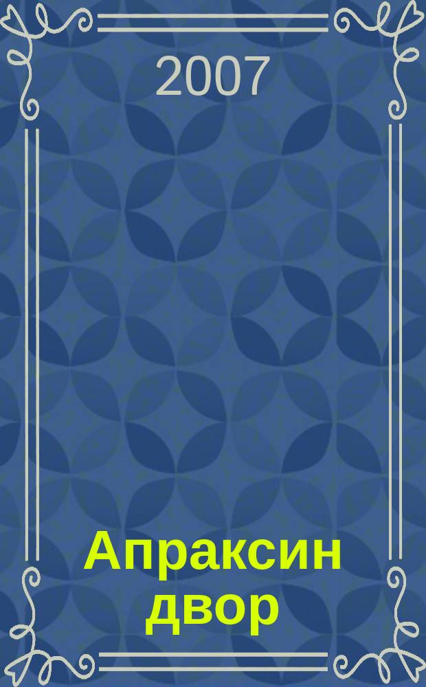 Апраксин двор : рекламно-информационный бюллетень. 2007, № 17 (684)