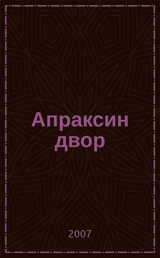Апраксин двор : рекламно-информационный бюллетень. 2007, № 22 (689)