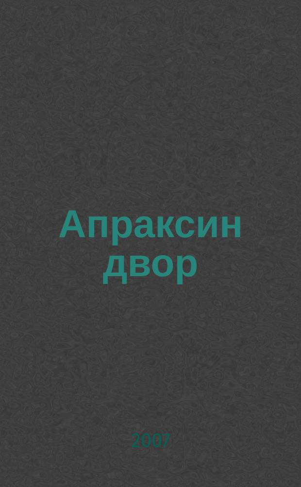 Апраксин двор : рекламно-информационный бюллетень. 2007, № 24 (691)