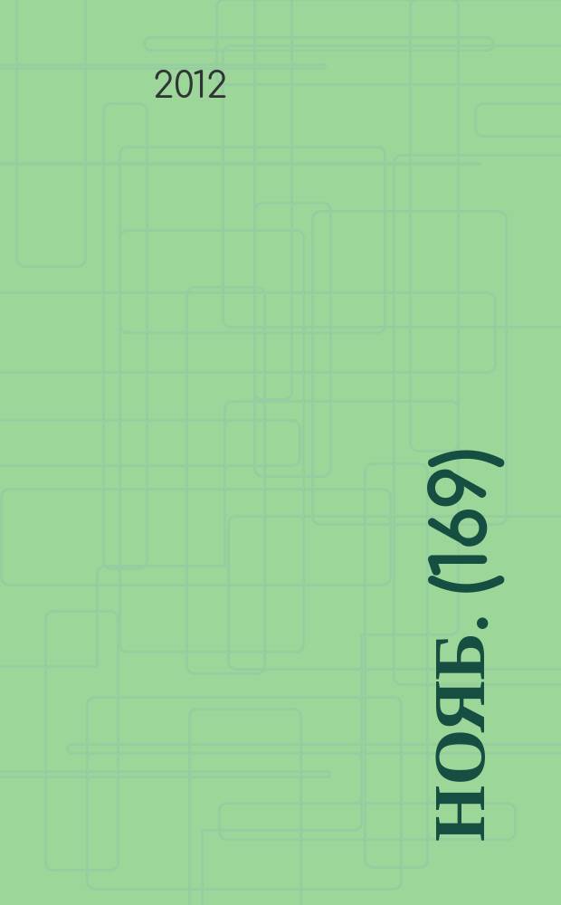 2012, нояб. (169)