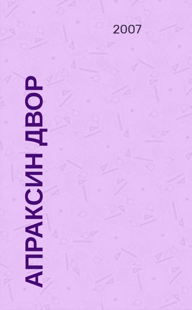 Апраксин двор : рекламно-информационный бюллетень. 2007, № 37 (704)