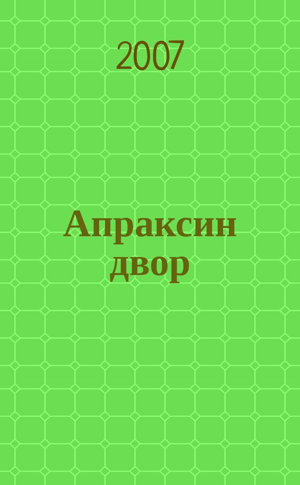 Апраксин двор : рекламно-информационный бюллетень. 2007, № 42 (709)