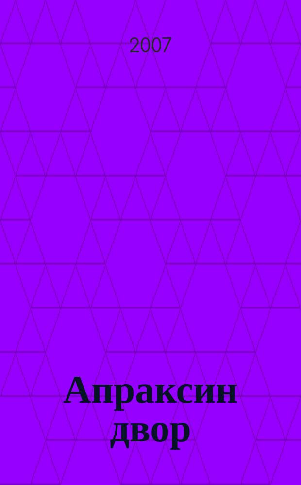 Апраксин двор : рекламно-информационный бюллетень. 2007, № 47 (714)