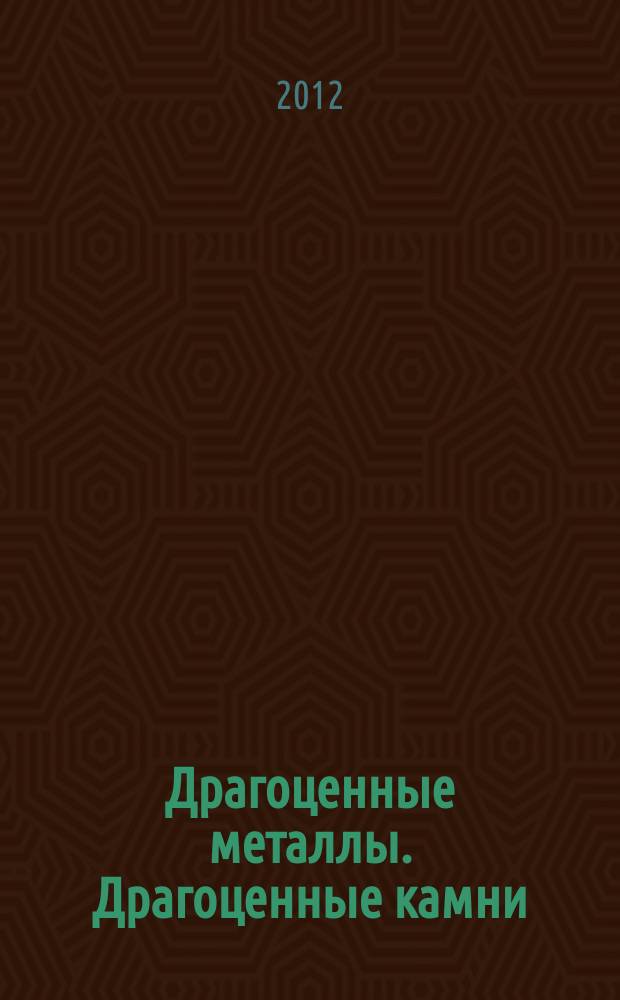 Драгоценные металлы. Драгоценные камни : Бюл. экон.-правовой и деловой информ. Прил. к журн. "Драгоц. металлы". 2012, № 9 (225)