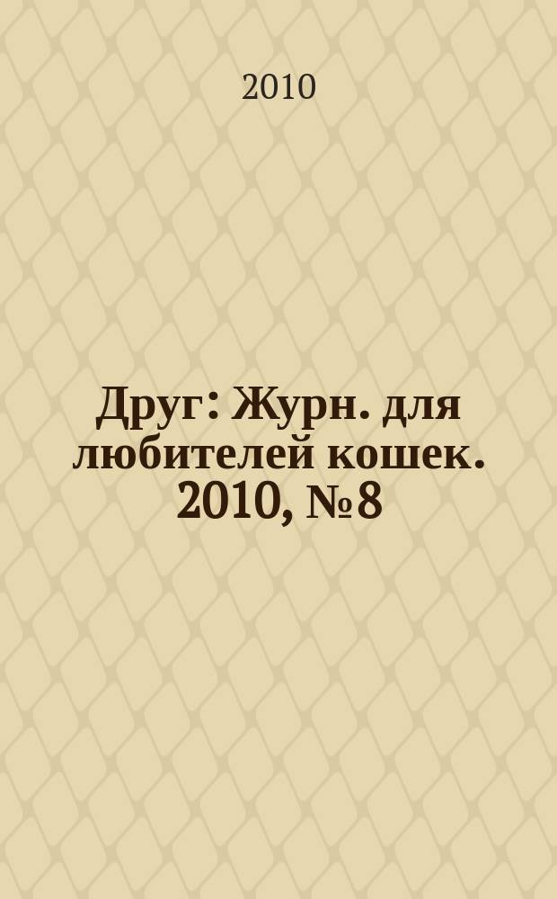 Друг : Журн. для любителей кошек. 2010, № 8 (157)