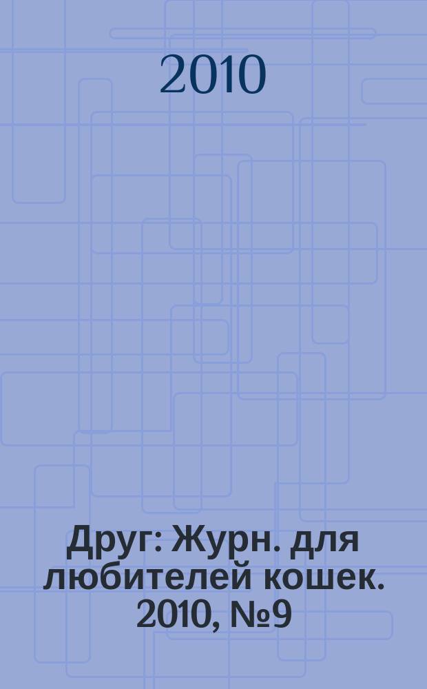Друг : Журн. для любителей кошек. 2010, № 9 (158)