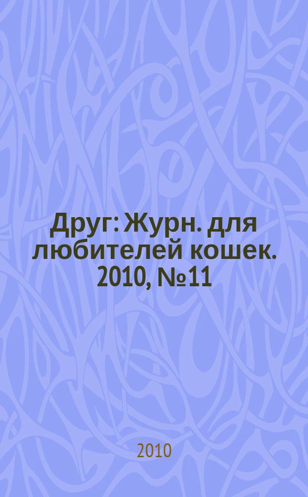 Друг : Журн. для любителей кошек. 2010, № 11 (160)