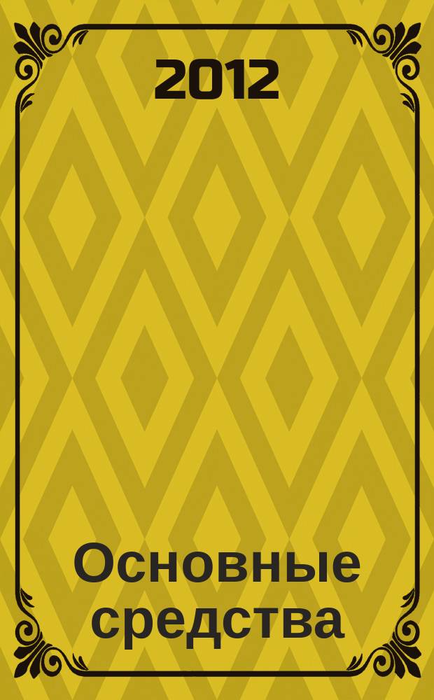 Основные средства : транспорт. Спецтехника. Рынок. Цены. 2012, № 10 (388)
