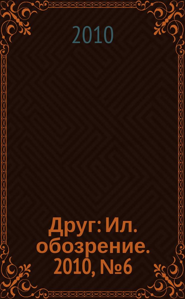 Друг : Ил. обозрение. 2010, № 6 (197)