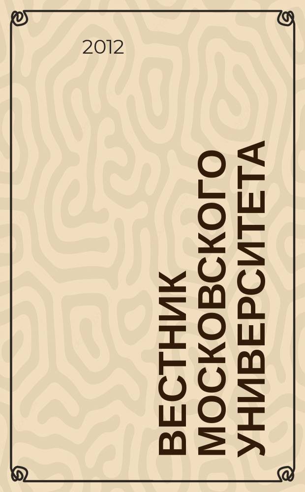 Вестник Московского университета : Науч. журн. 2012, № 3