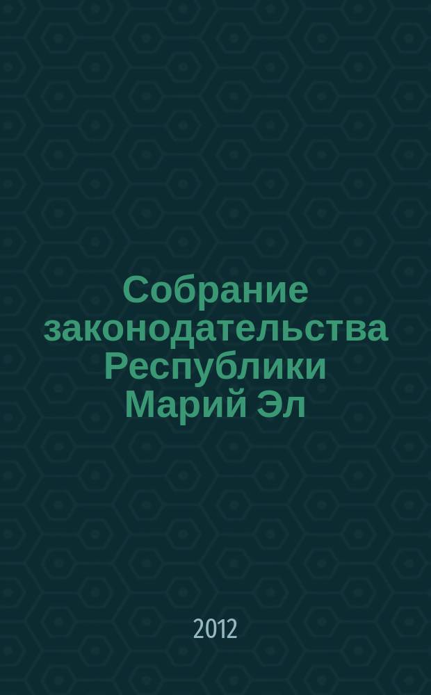 Собрание законодательства Республики Марий Эл : Офиц. изд. 2012, № 6 (210), ч. 1