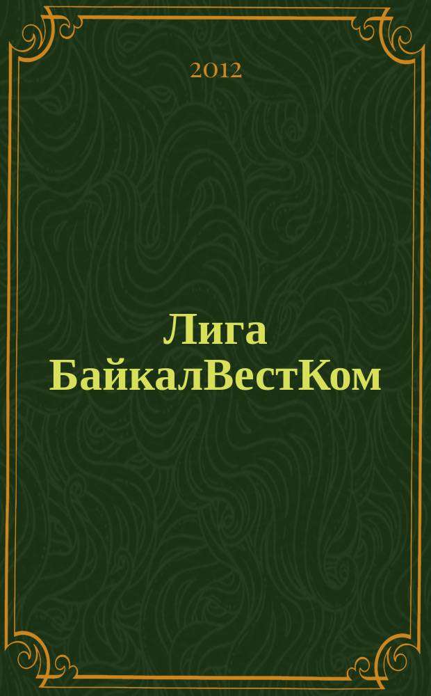 Лига БайкалВестКом : журнал для мобильных. 2012, 8