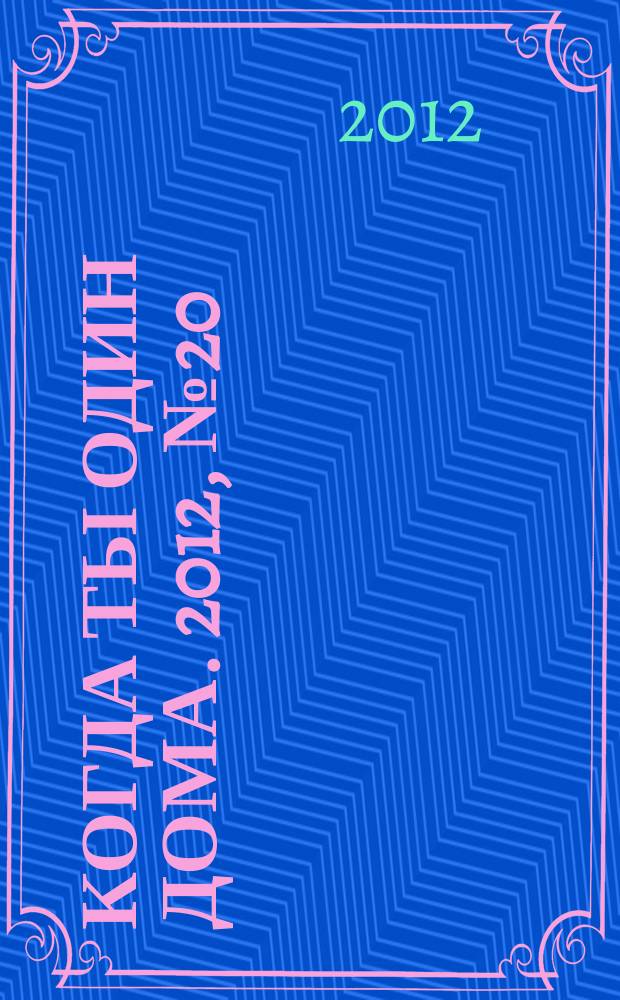 Когда ты один дома. 2012, № 20 (266)