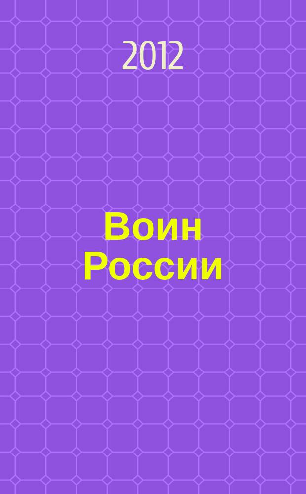 Воин России : Лит.-худож. журн. 2012, № 10 (1912)