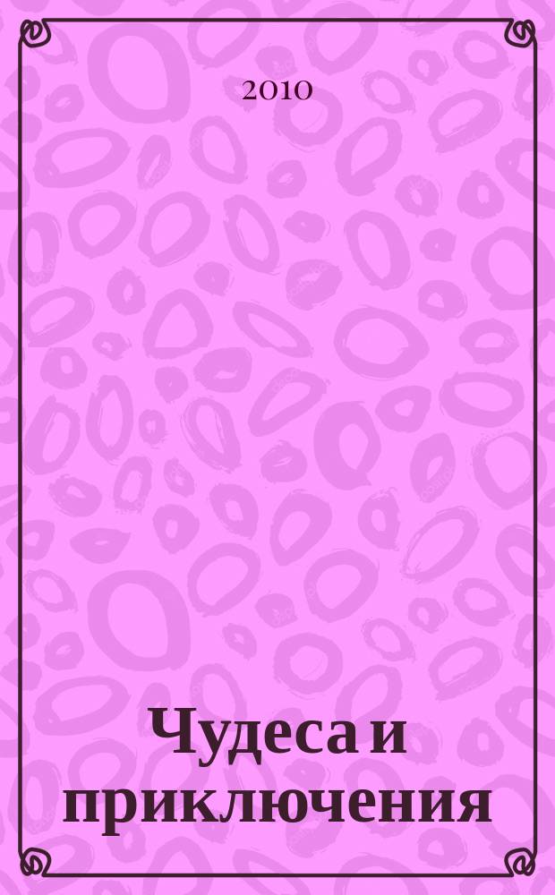 Чудеса и приключения : Лит.-худож. журн. - альм. приключений, путешествий, науч. гипотез и фантастики. 2010, № 11