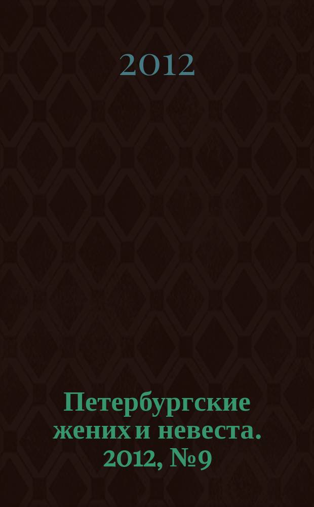 Петербургские жених и невеста. 2012, № 9 (105)