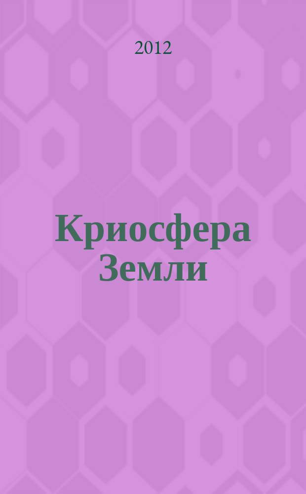Криосфера Земли : Науч. журн. Т. 16, № 3
