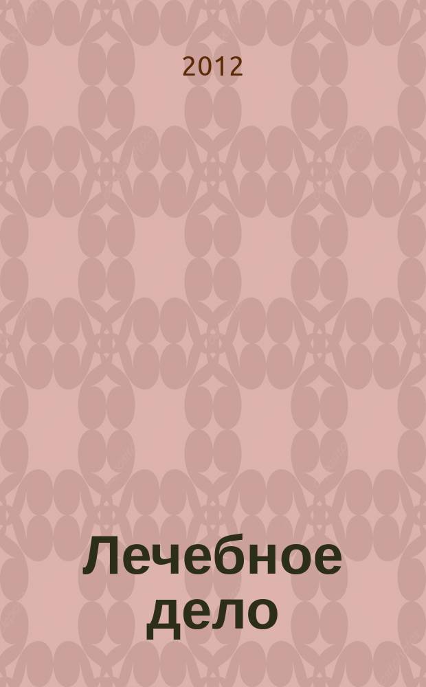 Лечебное дело : Период. учеб. изд. РГМУ. 2012, 2