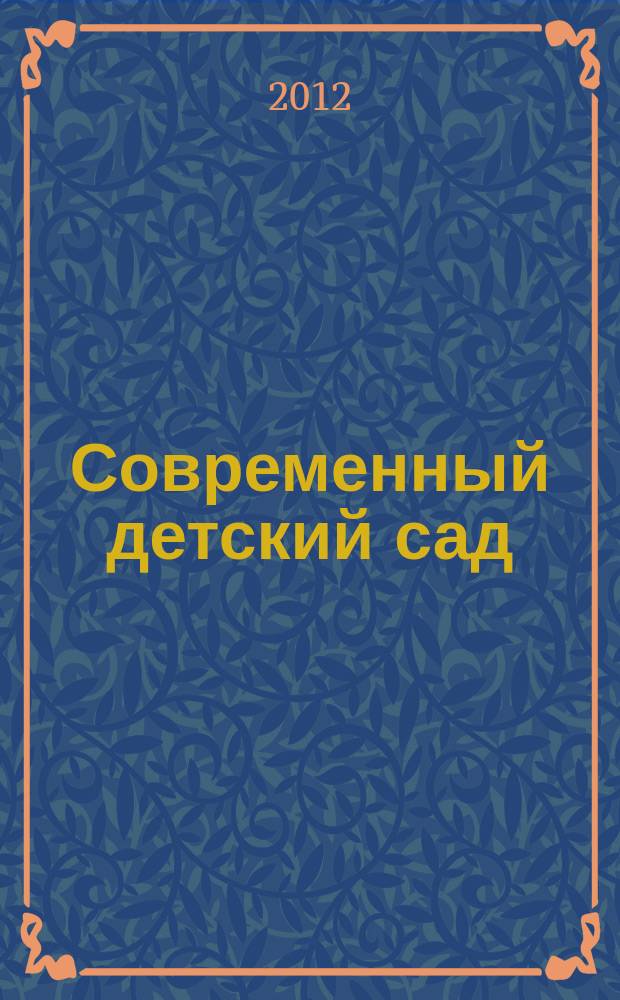 Современный детский сад : методика и практика. 2012, № 6