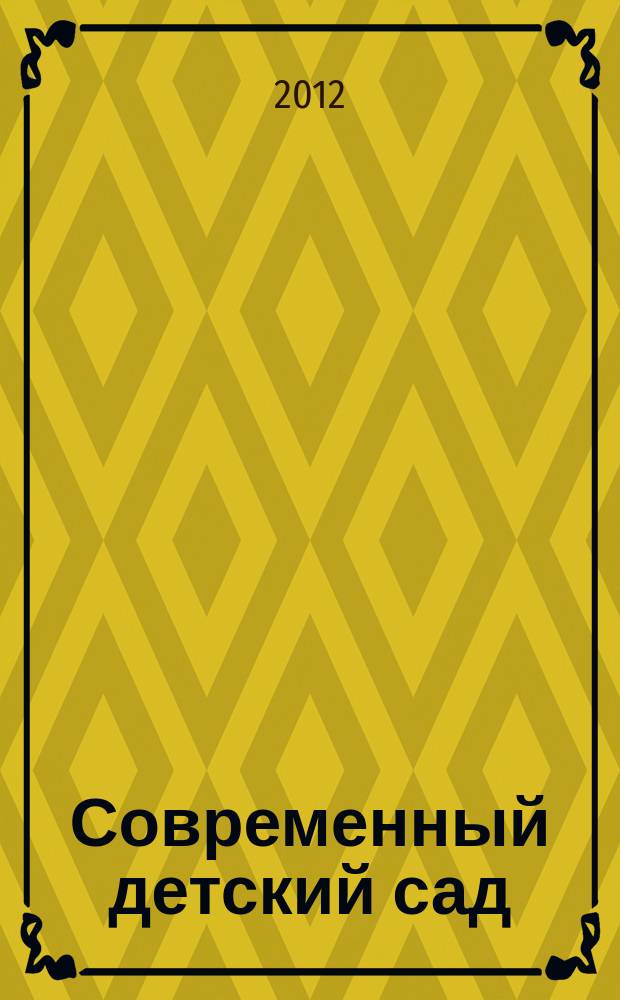 Современный детский сад : методика и практика. 2012, № 5