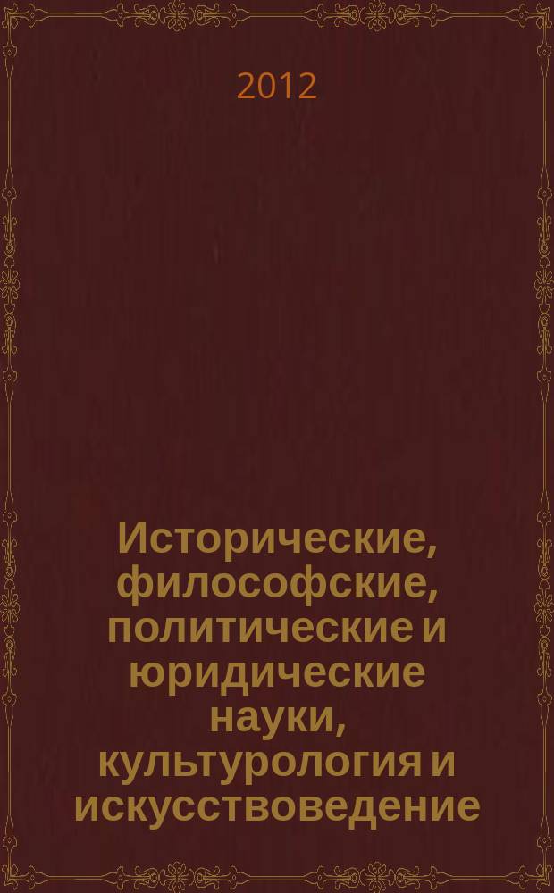 Исторические, философские, политические и юридические науки, культурология и искусствоведение. Вопросы теории и практики : научно-теоретический и прикладной журнал. 2012, № 10 (24), ч. 1