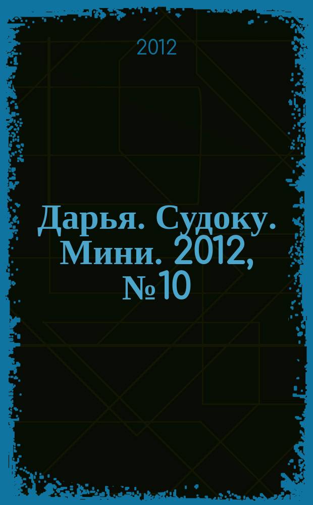 Дарья. Судоку. Мини. 2012, № 10 (38)