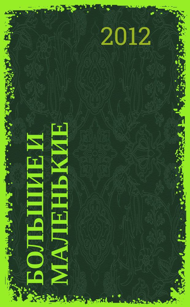 Большие и маленькие : журнал для родителей Тверской области. 2012, № 9 (38)