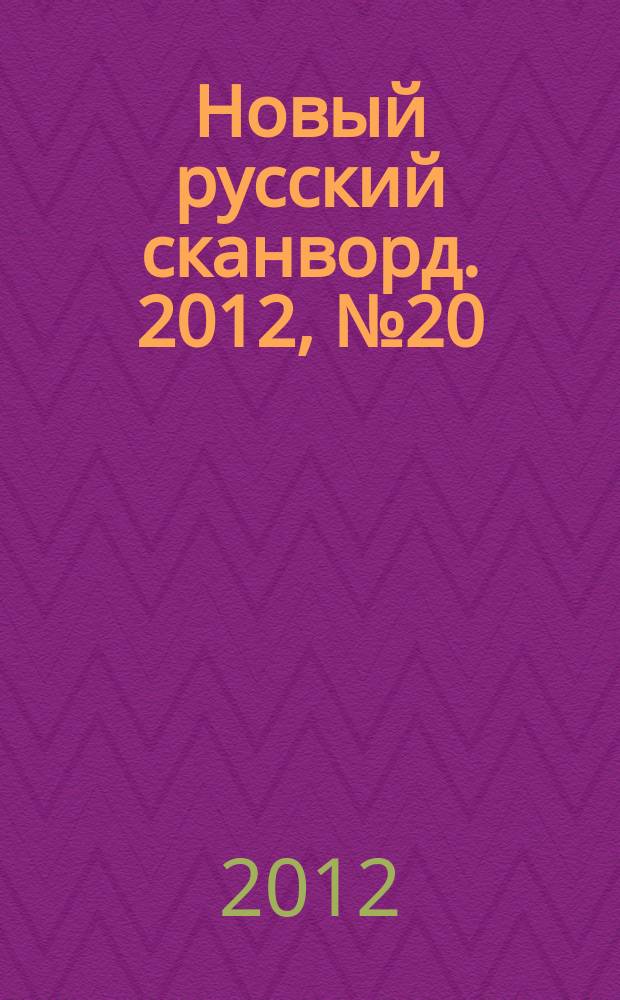 Новый русский сканворд. 2012, № 20 (563)