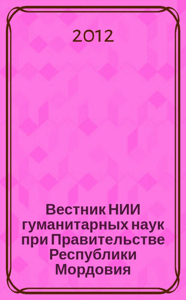 Вестник НИИ гуманитарных наук при Правительстве Республики Мордовия : научный журнал. 2012, № 3 (23)