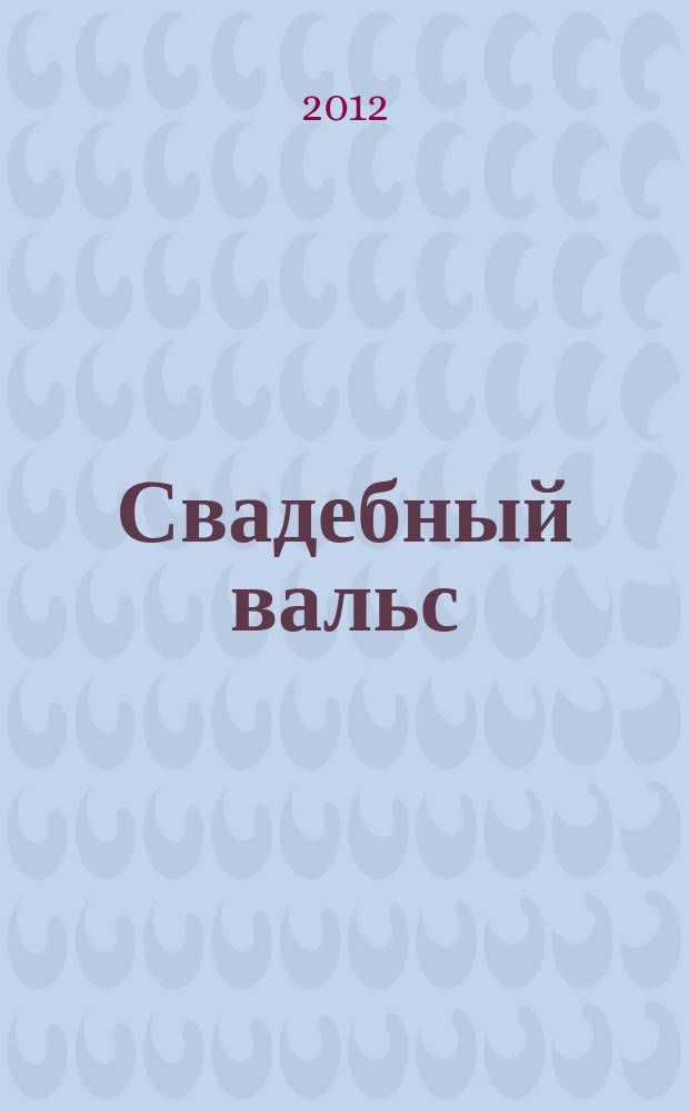 Свадебный вальс : рекламно-информационный журнал для вступающих в брак. 2012, № 4 (3)