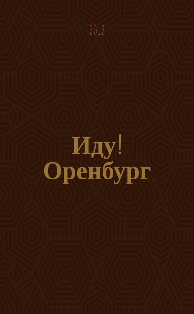 Иду! Оренбург : жизнь вне дома. 2012, № 9 (20)