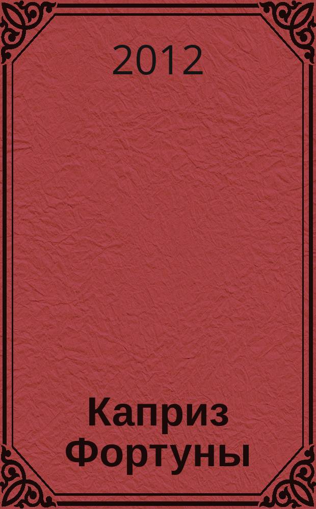 Каприз Фортуны: судоку : популярные головоломки с решениями. 2012, № 42 (286)