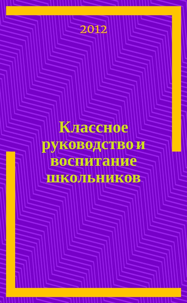 Классное руководство и воспитание школьников : классный методический журнал для классных руководителей. 2012, № 8 (121)
