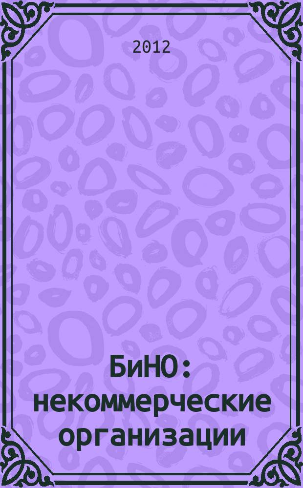 БиНО: некоммерческие организации : Упр. фин. и хоз. деятельностью Для рук. и гл. бухгалтеров. 2012, № 3 (129)