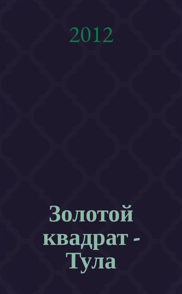 Золотой квадрат - Тула : рекл. изд. 2012, окт. (59)