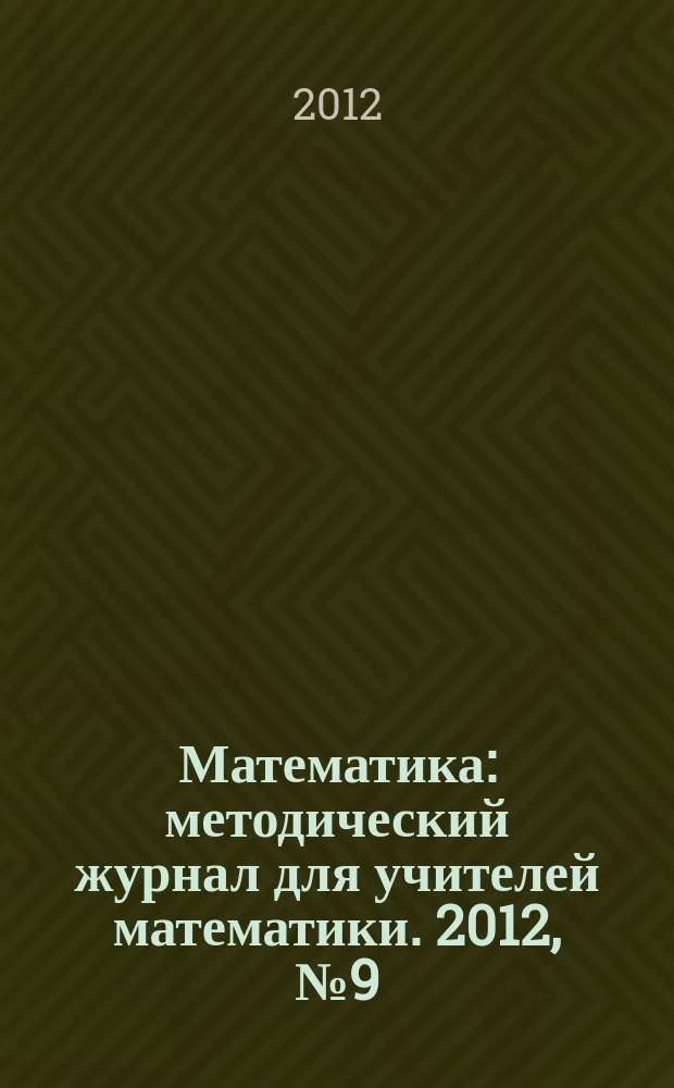 Математика : методический журнал для учителей математики. 2012, № 9 (736)