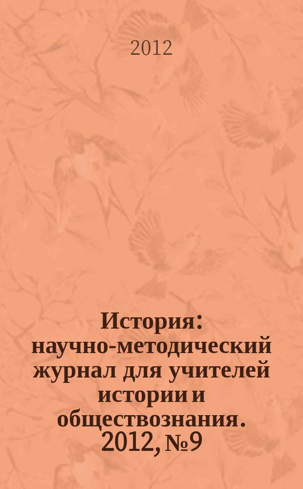 История : научно-методический журнал для учителей истории и обществознания. 2012, № 9