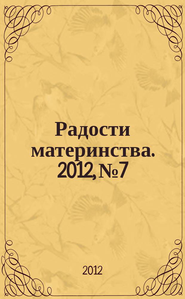 Радости материнства. 2012, № 7