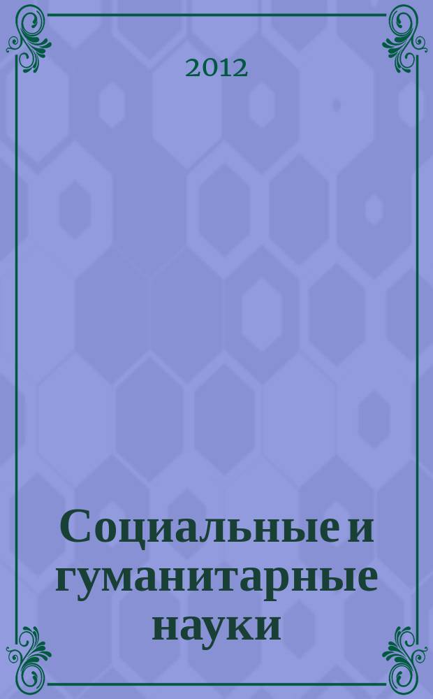 Социальные и гуманитарные науки : Реф. журн. РЖ Отеч. и зарубеж. лит. 2012, № 4