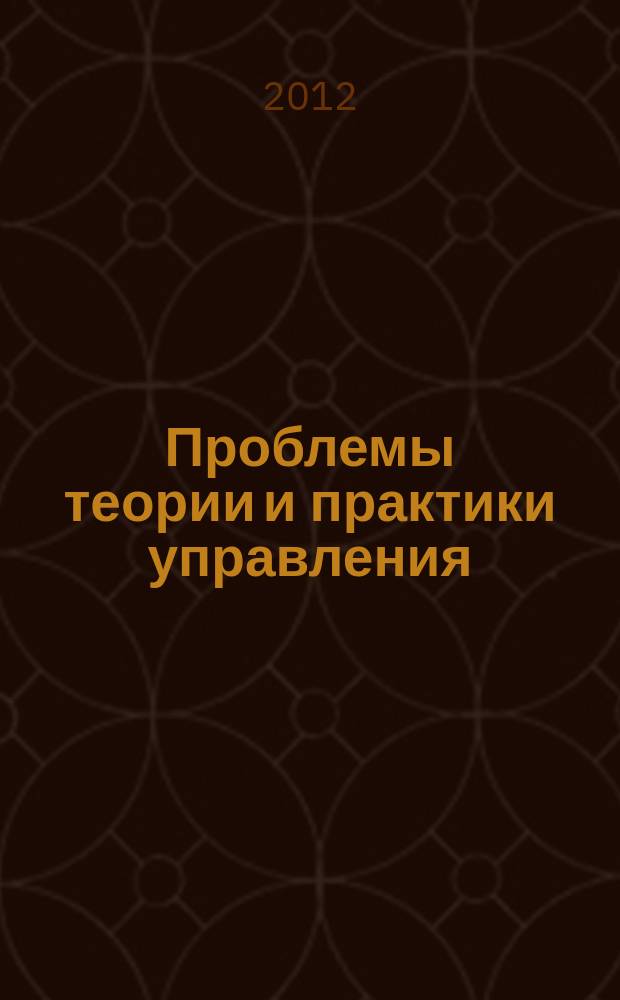 Проблемы теории и практики управления : Междунар. журн. 2012, 9/10