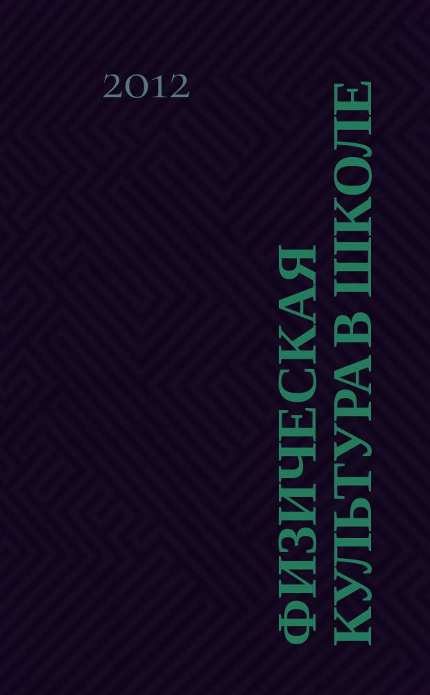 Физическая культура в школе : Ежемес. метод. журн. М-ва прос. РСФСР. 2012, № 7