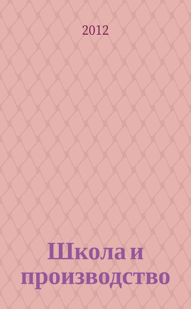 Школа и производство : Ежемес. журн. М-ва прос. РСФСР по вопросам труд. воспитания политехн. и производ. образования. 2012, № 7