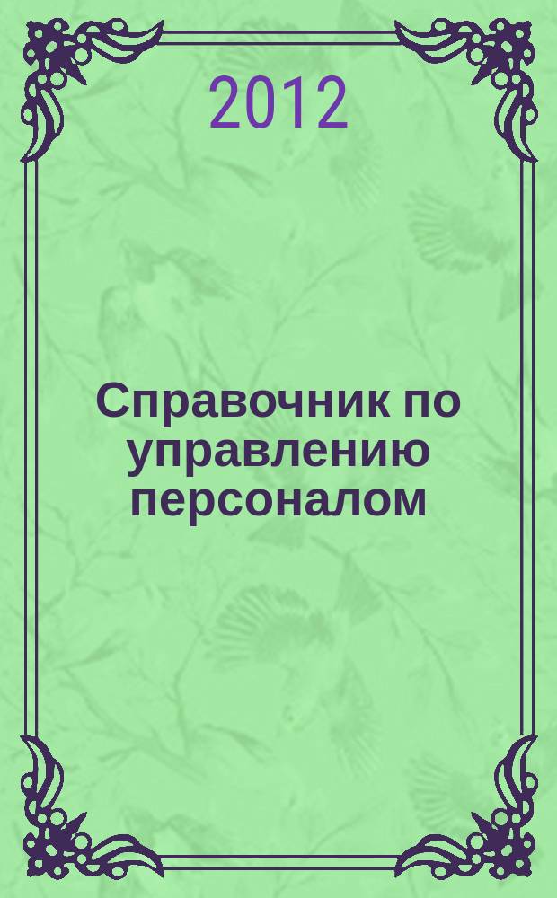 Справочник по управлению персоналом : Журн. руководителя службы персонала. 2012, № 11