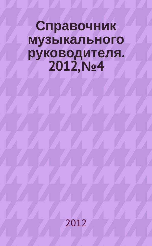 Справочник музыкального руководителя. 2012, № 4