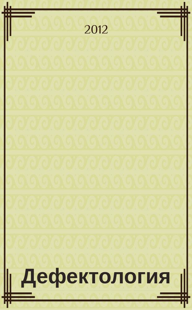 Дефектология : Науч.-метод. журнал Акад. пед. наук СССР. 2012, № 5