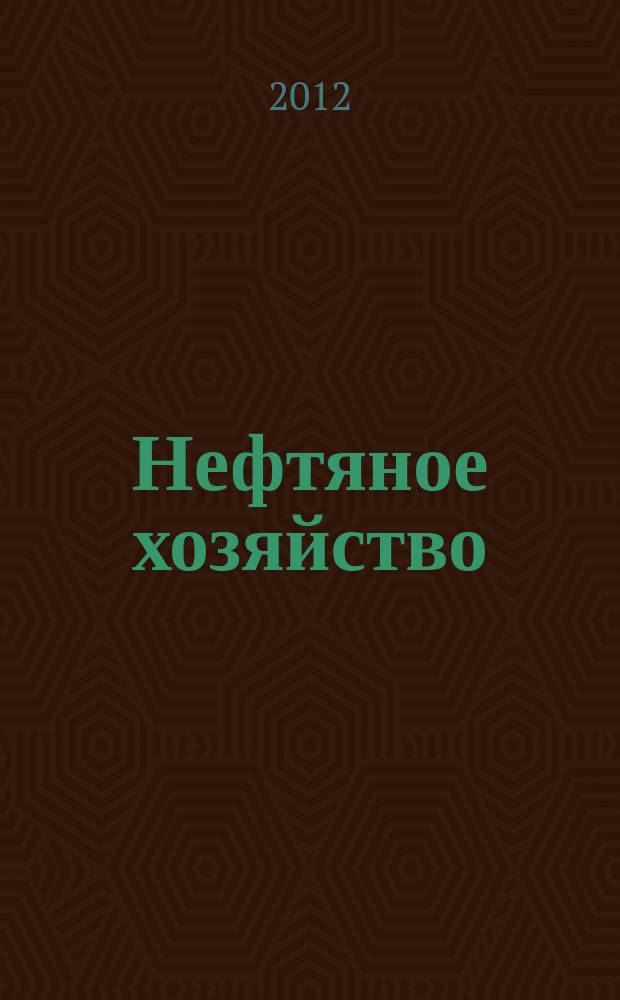 Нефтяное хозяйство : Произв.-техн. журн. Орган Нар. ком. нефт. пром-сти СССР. 2012, 10 (1069)