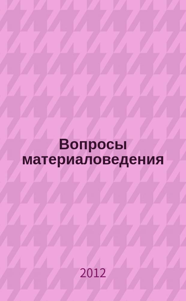 Вопросы материаловедения : Науч.-техн. журн. 2012, № 3 (71)
