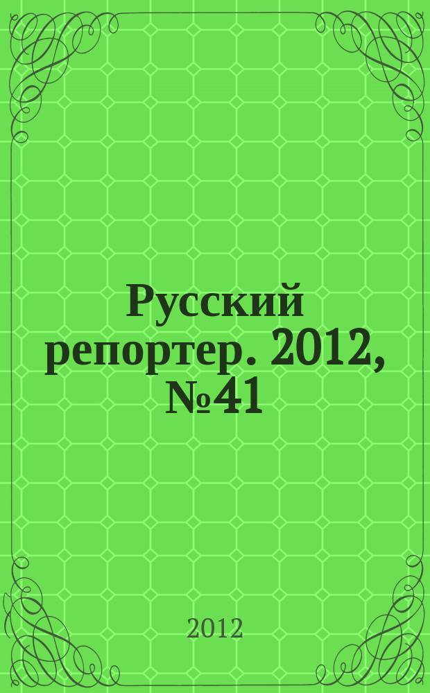 Русский репортер. 2012, № 41 (270)