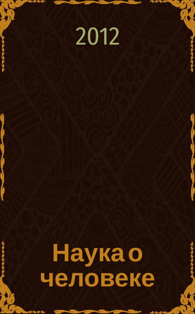 Наука о человеке: гуманитарные исследования : научный журнал. 2012, № 1 (9)
